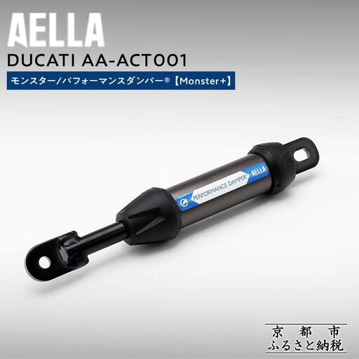 [AELLA]DUCATI モンスター|パフォーマンスダンパー® (Monster+) AA-ACT001|京都 バイクギア カスタムパーツ 人気ブランド バイク