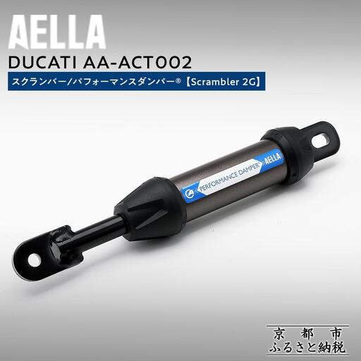 [AELLA]DUCATI スクランバー|パフォーマンスダンパー® (Scrambler 2G) AA-ACT002|京都 バイクギア カスタムパーツ 人気ブランド バイク