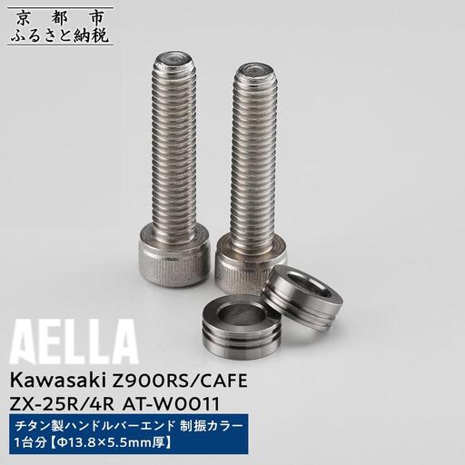 [AELLA]Kawasaki Z900RS/CAFE/ZX-25R/4R|チタン製ハンドルバーエンド 制振カラー 1台分[Φ13.8×5.5mm厚] AT-W0011|京都 バイクギア カスタムパーツ 人気ブランド バイク