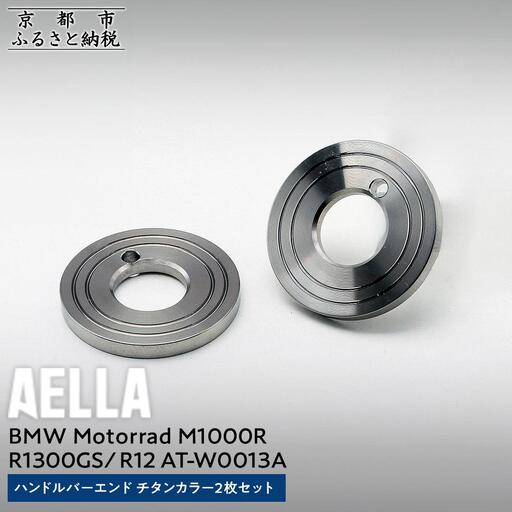 [AELLA]BMW Motorrad M1000R / R1300GS / R12|ハンドルバーエンド チタンカラー2枚セット AT-W0013A|京都 バイクギア カスタムパーツ 人気ブランド バイク