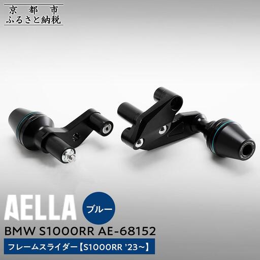 [AELLA]BMW S1000RR|フレームスライダー((S1000RR '23〜) AE-68152 [カラー:ブルー]|京都 バイクギア カスタムパーツ 人気ブランド バイク