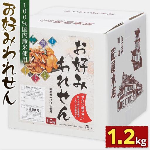 1.2kg　お好みわれせん ／ お菓子 おせんべい おかき 埼玉県