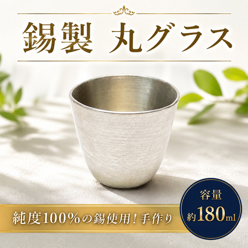 グラス 丸形 錫製 酒器 グラス