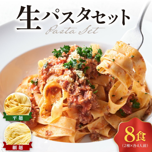 生パスタ８食セット