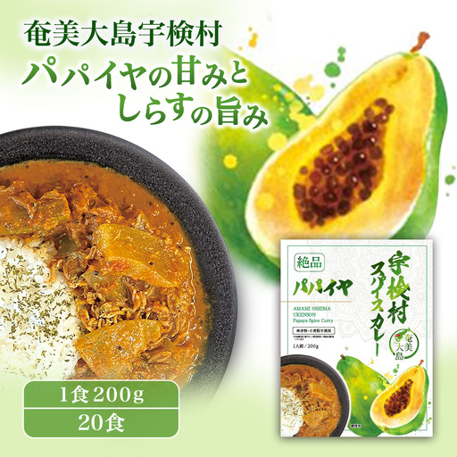 宇検村 スパイスカレー パパイヤ (20食セット)  本格 レトルトカレー パパイヤ グルテンフリー 化学調味料不使用 奄美大島 宇検村