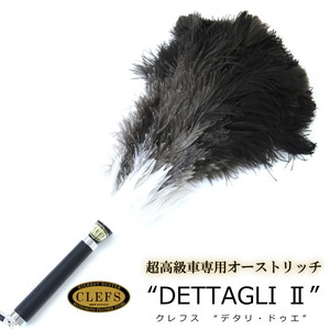 最高級 オーストリッチ 毛ばたき CLEFS DETTAGLI2 - クレフス・デタリ2 ≪ カーケア用品 高級 毛バタキ ≫
