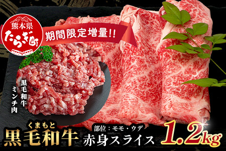 2月終了《2・3月発送 限定増量》くまもと黒毛和牛 赤身 スライス 900g + 黒毛和牛ミンチ300g 【合計 1.2kg】 黒毛 和牛 赤身 モモ ウデ スライス すき焼き すきやき ハンバーグ 霜降り ヘルシー 赤み ブランド牛 上質 常備 冷凍 熊本県 113-0532