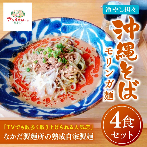 ★TVでも数多く取り上げられる人気店★冷やし担々沖縄そば モリンガ麺 4食セット｜沖縄そば そば 担々麺 おきなわ 麺類 セット 沖縄そば　さんぐわぁー スープ 自家製 モリンガ 人気 送料無料 沖縄県 豊見城市(CX004)