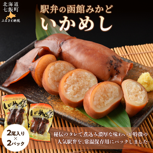 駅弁の函館みかど いかめし 2パック NAAI003