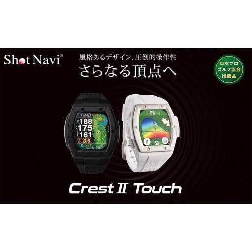 ショットナビ Crest2 Touch 【ホワイト】 ゴルフ 距離計