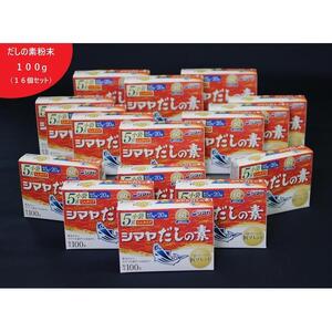 シマヤ だしの素 （100g×16個）