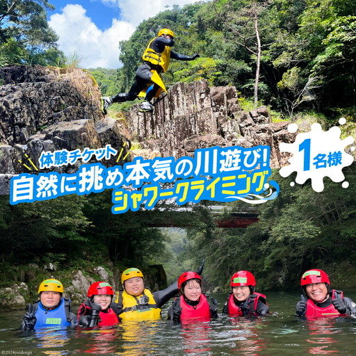 体験 シャワークライミング 体験チケット 1名様分