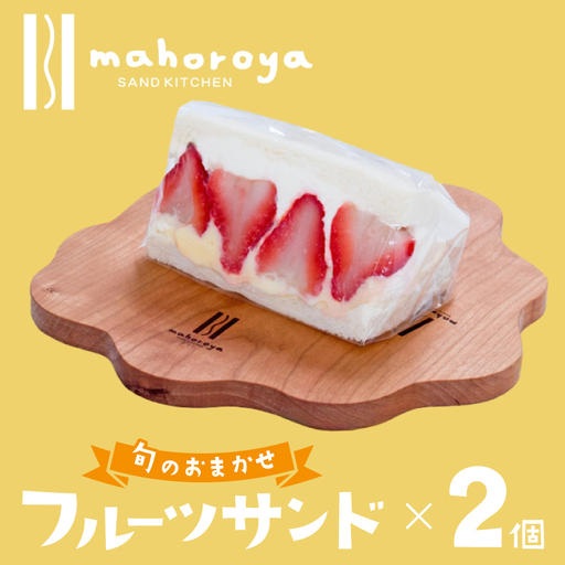 [特別規格]旬のおまかせ フルーツサンド 2個
