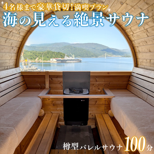 海の見える絶景 サウナ 利用券 豪華貸切プラン (最大4名様)