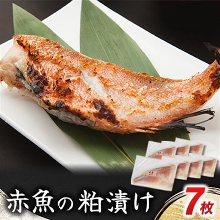 赤魚の粕漬け 7枚_魚介・海産物   _【配送不可地域：離島】【1588109】