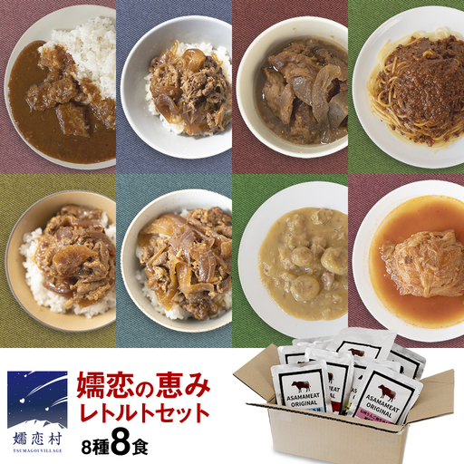嬬恋の恵みレトルトセット 8種 8食分 [AH031tu]
