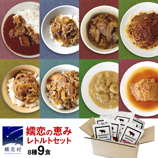 嬬恋の恵みレトルトセット 8種 9食分 [AH032tu]