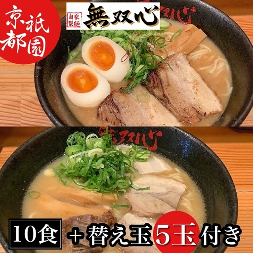 ラーメン 無双心ラーメン食べ比べ10食【替玉5玉付】