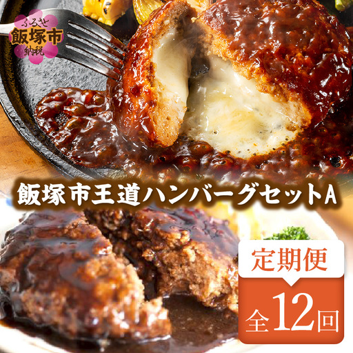 飯塚市王道ハンバーグセットA[12カ月定期便]