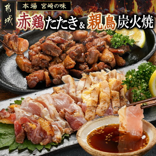 【たしろ屋】赤鶏のたたき&親鳥の炭火焼6袋セット〔12-9901〕_(都城市) 国産赤鶏 鶏刺し たたき オリジナルタレ付き 国産親鳥 炭火焼 各130g×3P 鶏の専門店 たしろ屋