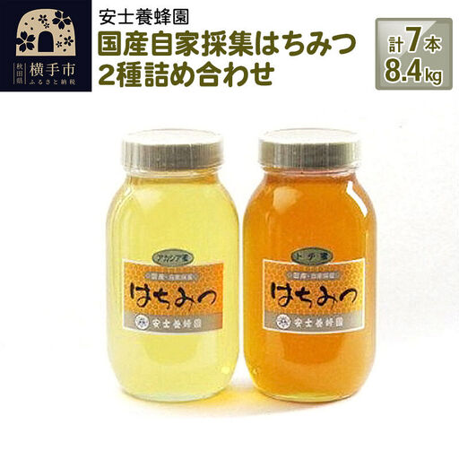 国産自家採集はちみつ2種詰め合わせ（アカシア、トチ）計7本 8.4kg