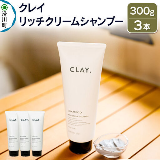 CLAY. クレイドット リッチクリームシャンプー 新感覚シャンプー 300g×3本