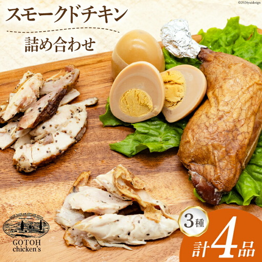 スモークチキン 燻製 詰め合わせ 3種 計4品 チキンレッグ スモークドエッグ