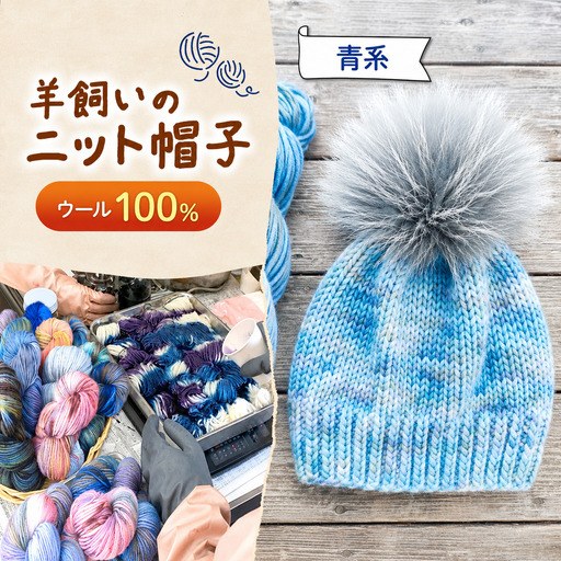 ウール100% 羊飼いの ニット帽子[青系] | 一般社団法人シュタイナー療育センター 森の工房
