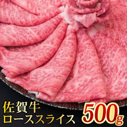 【全国トップクラスの黒毛和牛】A4 A5 佐賀牛ローススライス 500g【ミートフーズ華松】[FAY004]