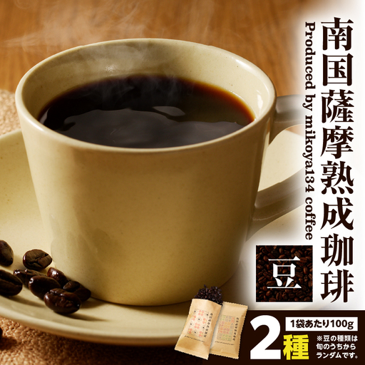 南国薩摩 熟成珈琲 豆（ 100g × 2種 ） K374-001_01 コーヒー
