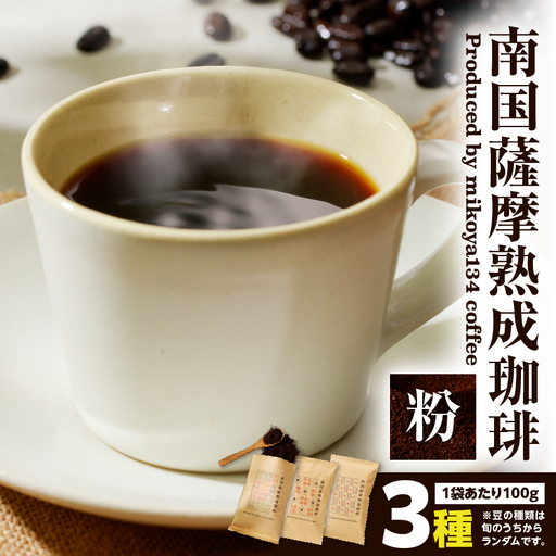 南国薩摩 熟成珈琲 粉（ 100g × 3種 ） K374-002_02 コーヒー