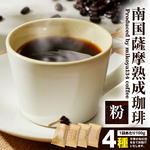 南国薩摩 熟成珈琲 粉（ 100g × 4種 ） K374-002_03 コーヒー