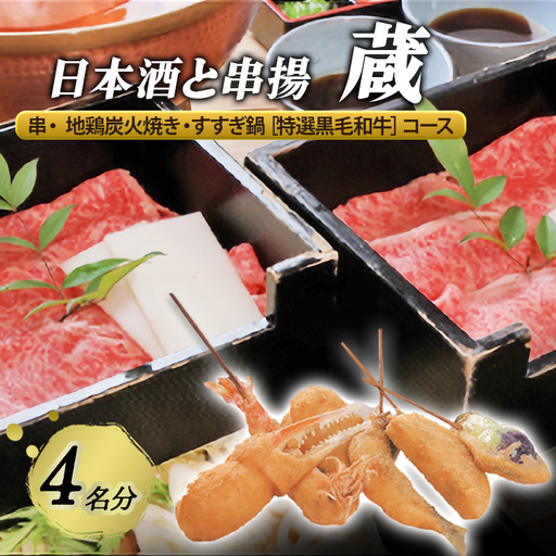 お食事券日本酒と串揚蔵 地鶏炭火焼・すすぎ鍋 黒毛和牛 お食事券【4名】