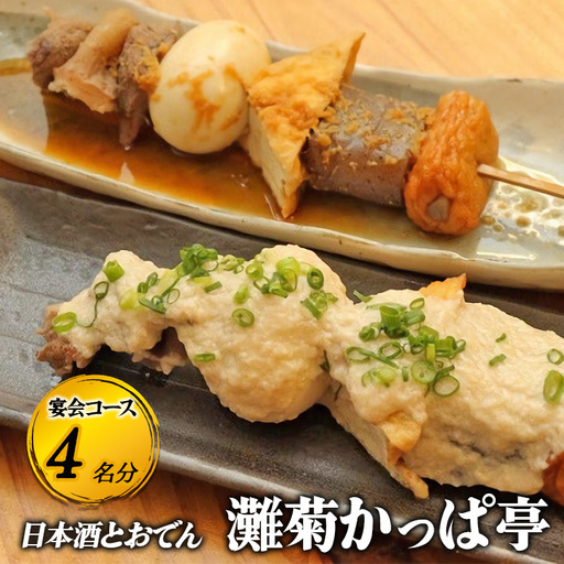 お食事券日本酒とおでん灘菊かっぱ亭宴会コースお食事券【4名】