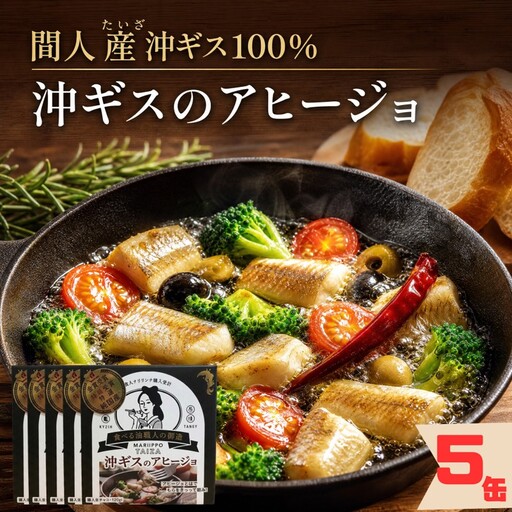 間人（たいざ）産沖ギス100％　アヒージョ　5缶セット 5缶 キス レトルト 京都 ふるさと納税 アヒージョ