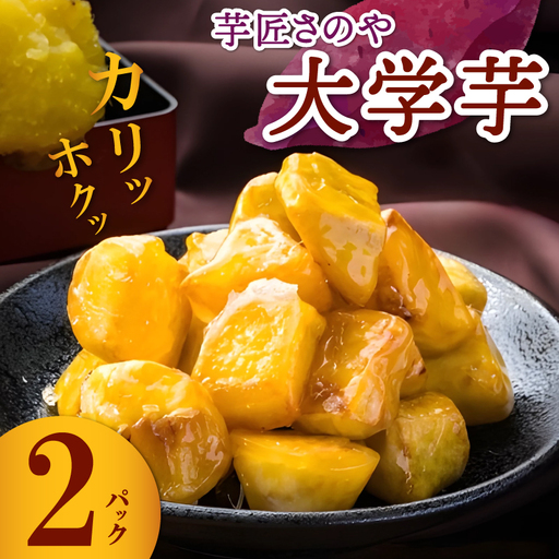 [特別規格]芋匠さのや 大学芋 150g×2パック