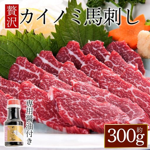 貝の身(カイノミ)赤身馬刺し300g 専用醤油付き150ml×1本 桜屋 熊本県 阿蘇市