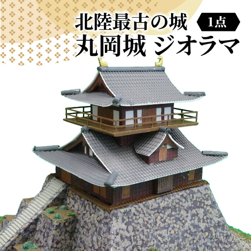 北陸最古の城　丸岡城　ジオラマ　2025ver.