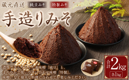 蔵元直送 浅野や 天然醸造 手造り みそ セット（純豆・特製 各1kg）計2kg | 味噌 みそ 赤味噌 合わせ味噌 手造り 無添加