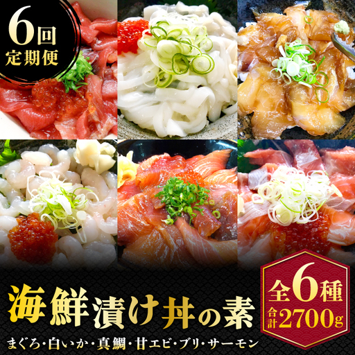 [6回定期便]海鮮漬け丼・昆布締め丼の素[真鯛 サーモンまぐろ 白いか 甘エビ ブリ 丼 素 海鮮丼 6回 コース 定期便 頒布会 ごはんのお供 簡単 時短 ご自宅用 お土産]