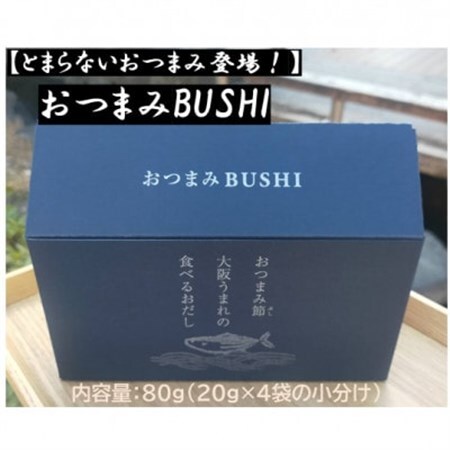【とまらないおつまみ登場!】おつまみBUSHI【1586228】