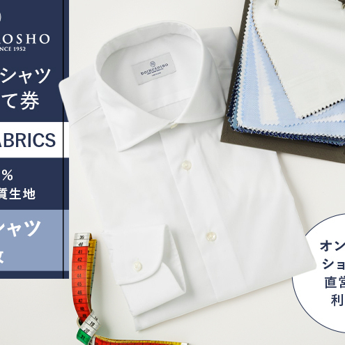 シャツ オーダー ドレスシャツ ふるさと納税商品専用オーダー（ふるさと納税 Order）【国産高品質生地】BASIC FABRICS 土井縫工所 ＜1枚＞  土井縫工所 オンラインショップ  シャツクーポン