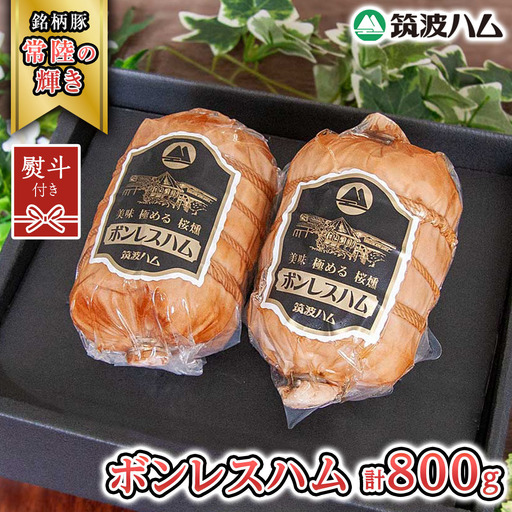 【贈答用（熨斗対応可）】 筑波ハム しっとり柔らか ボンレスハム 2個 合計 800g 『常陸の輝き』 茨城県産 ブランド豚 銘柄豚 ( 茨城県共通返礼品 )  [EN040sa]