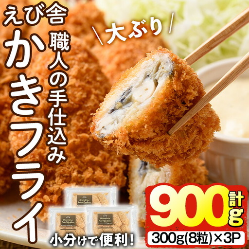 えび舎 かきフライ (計900g・300g(8粒)×3P) カキフライ 牡蠣 簡単 お弁当 おかず 惣菜 おつまみ 揚げるだけ 小分け【104900602】【浜繁水産】