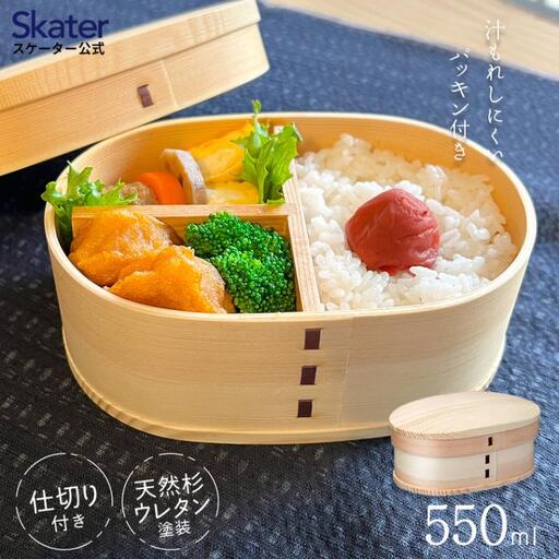弁当箱 わっぱランチボックス 1段 550ml ベーシック スケーターわっぱランチBOX ランチベルト付き 15-044