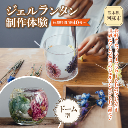 ジェルランタン制作体験 （ドーム型）1つ制作 熊本・阿蘇の草花を使ったお好きなドライフラワーをお選びいただき世界で一つだけのオリジナルキャンドルホルダー制作が出来る 熊本県 阿蘇市 ハンドメイド雑貨KHO(コウ)