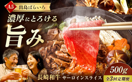 [3回定期便][すき焼き]A5長崎和牛出島ばらいろサーロインスライス毎月500g 長与町/岩永ホルモン 