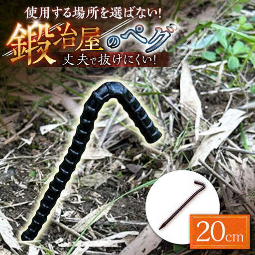 鍛造ペグ 20cm / キャンプ キャンプ用品 ペグ キャンプ場 アウトドア用品 / 南島原市 / 重光刃物鍛造工場[SEJ011]