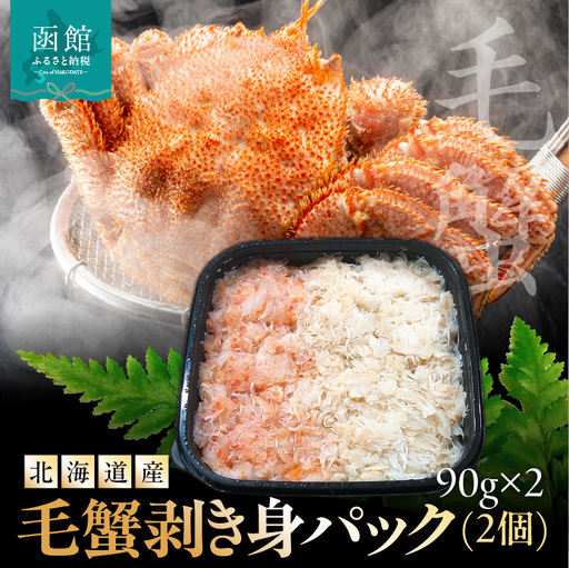 北海道産毛蟹　剥き身パック 90g×2個 カニ 毛蟹 _HD201-004