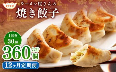 【12ヶ月定期便】ラーメン屋さんの焼き餃子（30個×12回） 合計360個 餃子 冷凍 レンジ調理